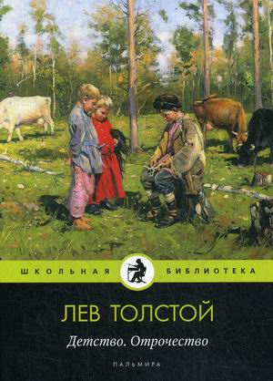

Детство. Отрочество (18347333)