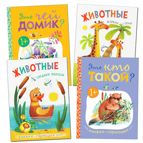 

Комплект книг. Книжки-гармошки (количество томов: 4) (18342281)