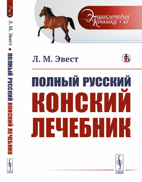 

Полный русский конский лечебник. Выпуск №45 (18349193)