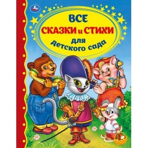 

Все сказки и стихи для детского сада (18345500)