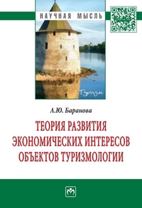 

Теория развития экономических интересов объектов туризмологии. Монография (13142434)