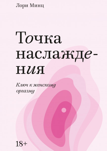 

Точка наслаждения. Ключ к женскому оргазму (18349178)