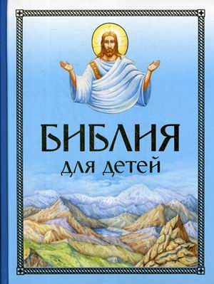 

Библия для детей (18341846)