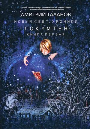 

Новый свет Хроники. Книга 1: Локумтен (18343986)