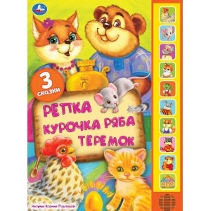 

Три сказки: Репка, Курочка Ряба, Теремок (18347476)