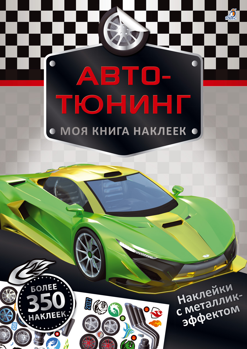 

Комплект книг `Юный техник`: 100 Интересных фактов. Транспорт, Книга-тренажер. Техника, Моя книга наклеек. Авто-тюнинг (количество томов: 3) (18345218)
