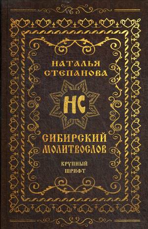 

Сибирский молитвослов (18343438)