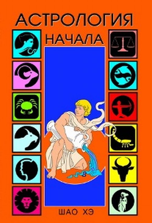 

Астрология. Начала (18348443)