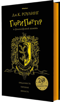 

Гарри Поттер и философский камень. Хуффльпуфф (14697036)