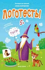 

Логотесты 5+. Книжка с наклейками (18344766)