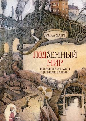 

Подземный мир. Нижние этажи цивилизации (18347091)