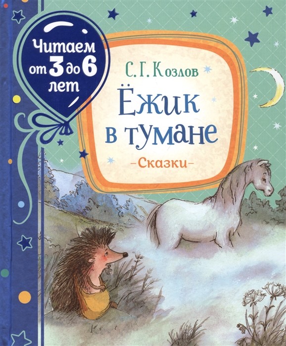 

Ежик в тумане (18349329)