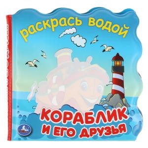 

Кораблик и его друзья. Книжка для ванны - раскрась водой (без пищалки) (18349389)