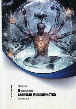 

Я познаю себя как Мир Единства (18344433)