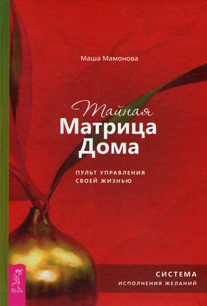 

Тайная Матрица Дома. Пульт управления своей жизнью. Система исполнения желаний (18347576)