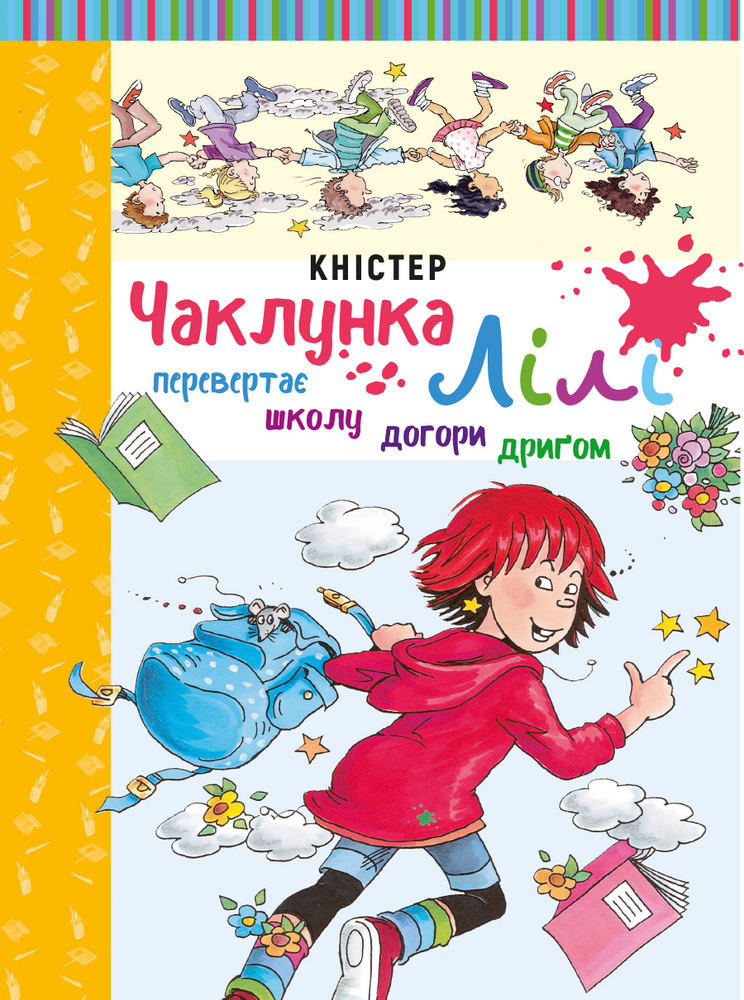 

Чаклунка Лілі перевертає школу догори дриґом. Книга 1 - Кністер (9789669932662)