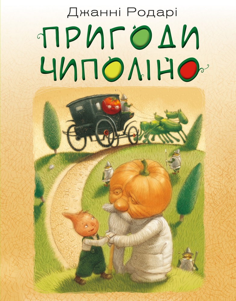 

Пригоди Чиполіно - Джанні Родарі (9789669932006)