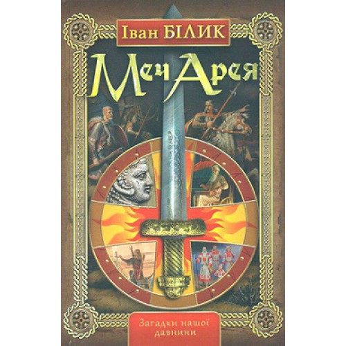

Меч Арея