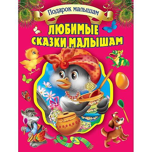 

Собрание сказок "Любимые сказки малышам" Кредо (95463)