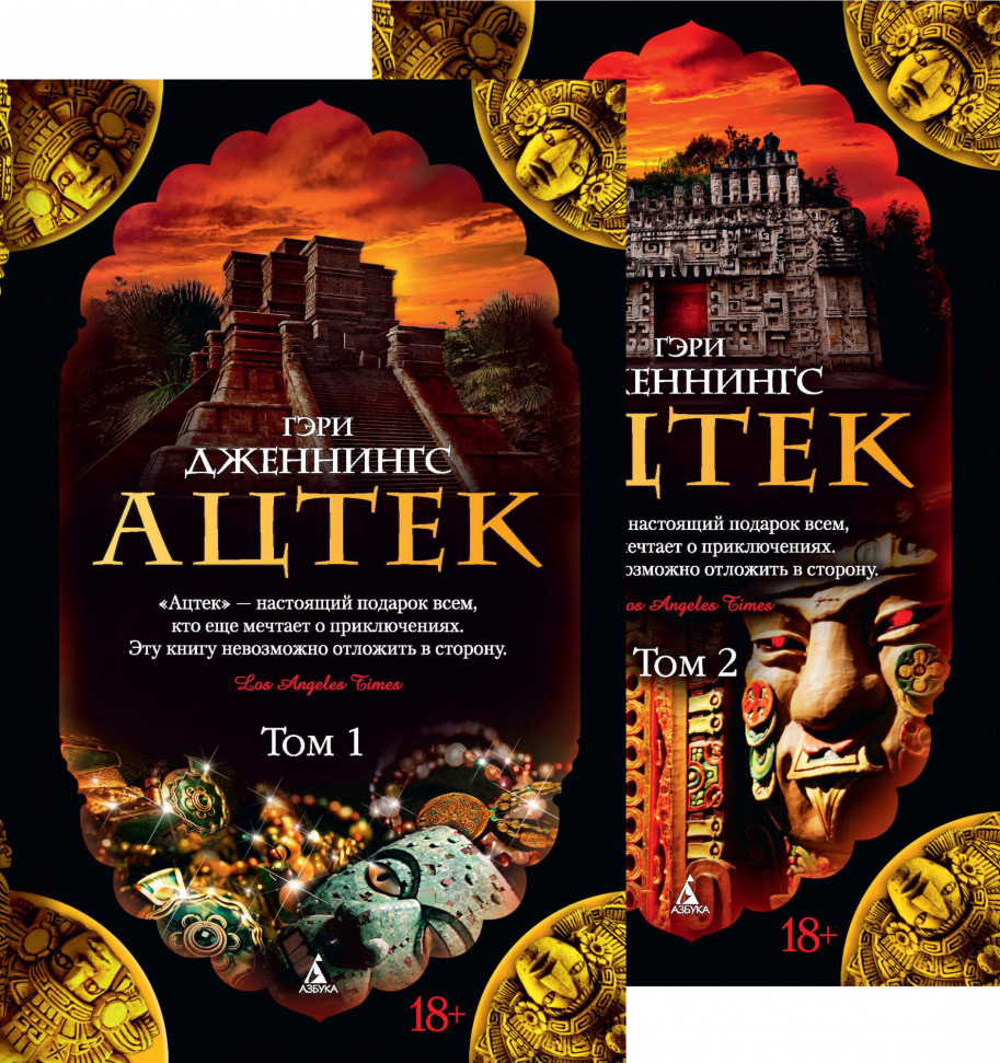 

Ацтек (комплект из 2 книг) Азбука (1173)
