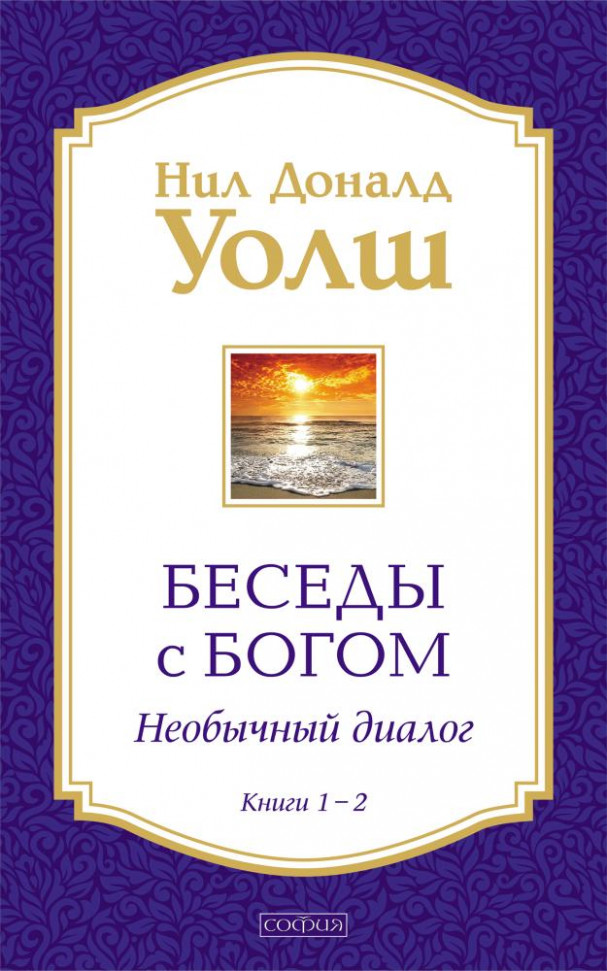 

Беседы с Богом. Необычный диалог. Книги 1-2 София (1372)