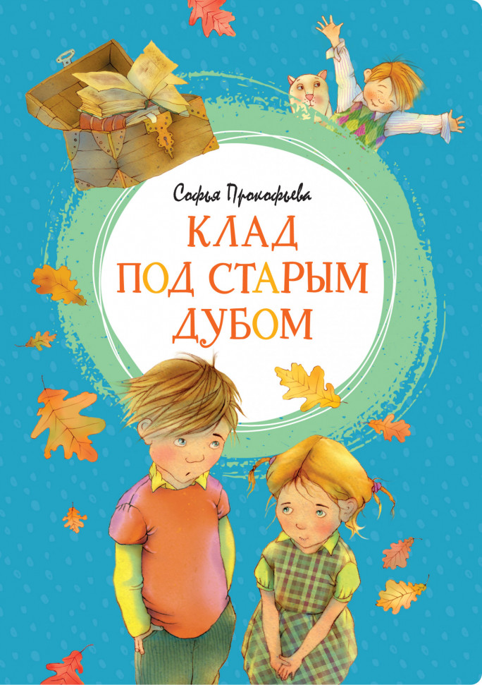 

Клад под старым дубом Махаон (1062)