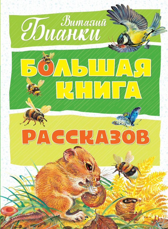 

Большая книга рассказов Махаон (1102)