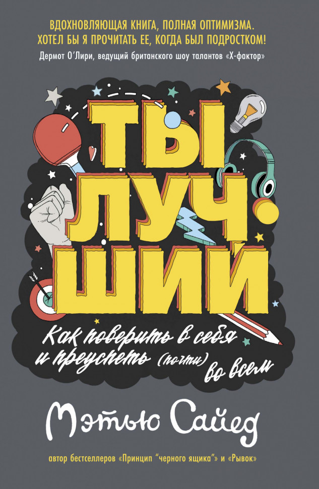 

Ты лучший. Как поверить в себя и преуспеть (почти) во всем КоЛибри (1110)