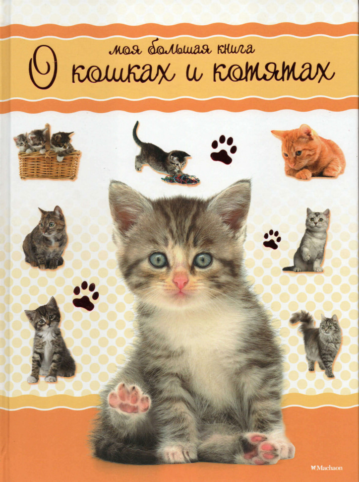 

Моя большая книга о кошках и котятах Махаон (1976)