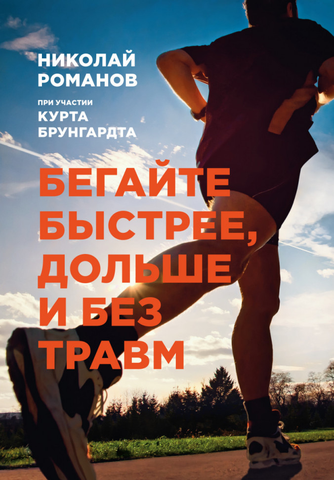 

Бегайте быстрее, дольше и без травм Манн, Иванов и Фербер (700)