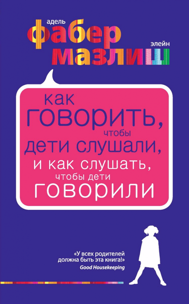 

Как говорить, чтобы дети слушали, и как слушать, чтобы дети говорили Э (1726)