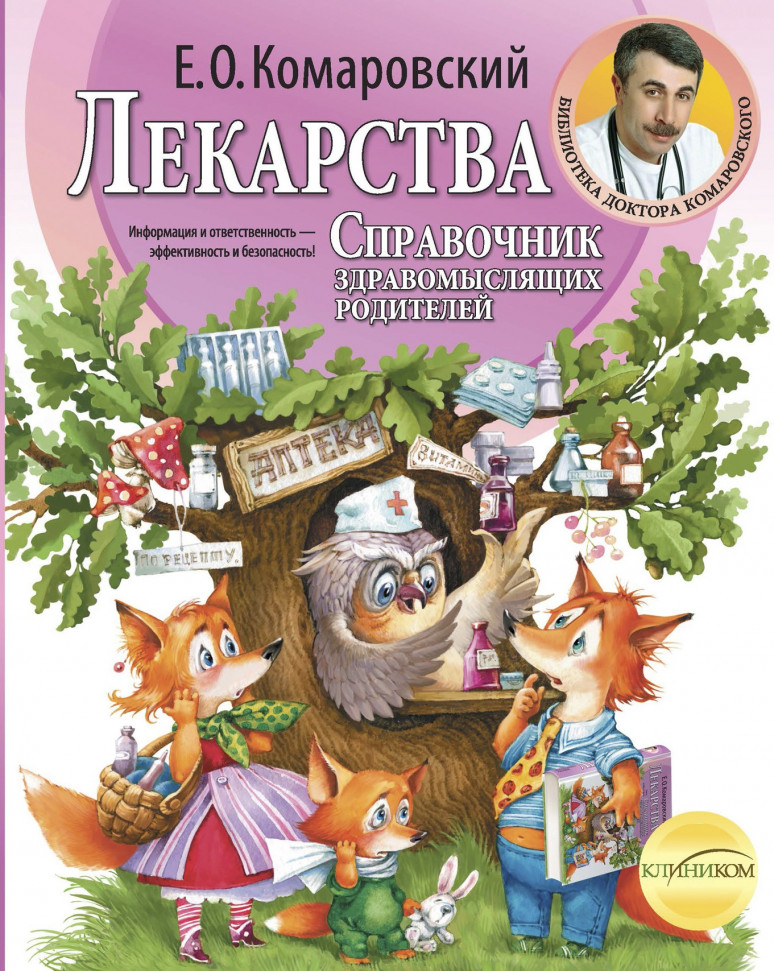 

Лекарства. Справочник здравомыслящих родителей. Часть 3 Клиником (1392)