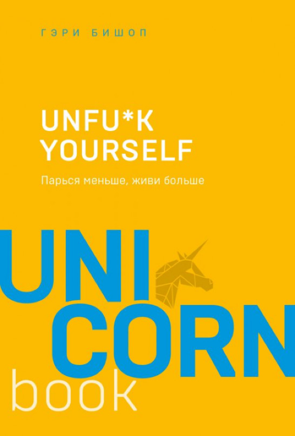 

Unfu*k yourself. Парься меньше, живи больше Форс (572)