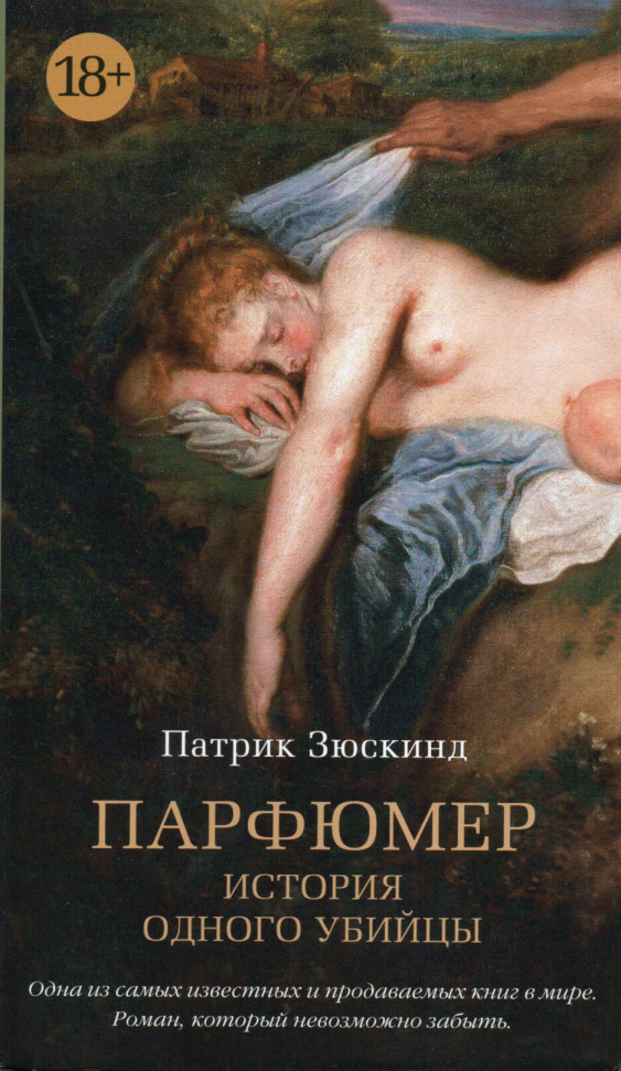 

Парфюмер. История одного убийцы Азбука (2009)