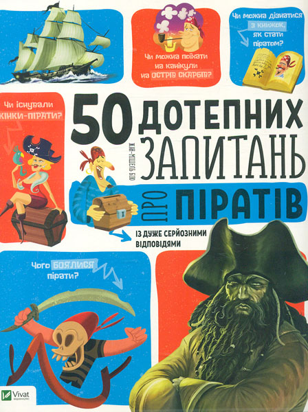 

50 дотепних запитань про піратів