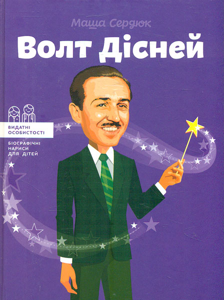 

Волт Дісней (Видатні особистості)