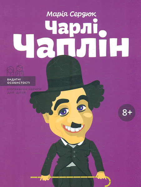 

Чарлі Чаплін. (Видатні особистості)