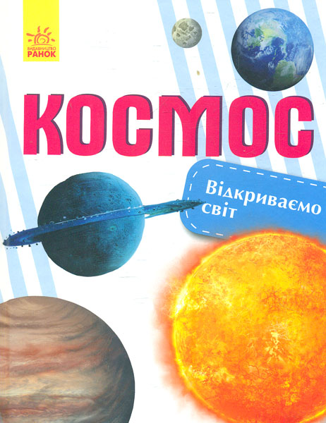 

Відкриваємо світ. Космос