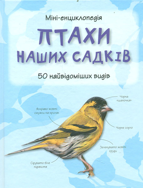 

Птахи наших садків, 50 найвідоміших видів: Міні-енциклопедія