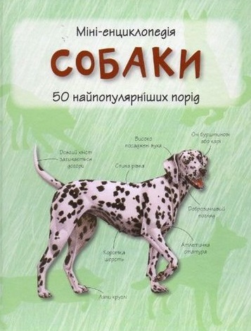 

Собаки. 50 найвідоміших видів:міні-енциклопедія