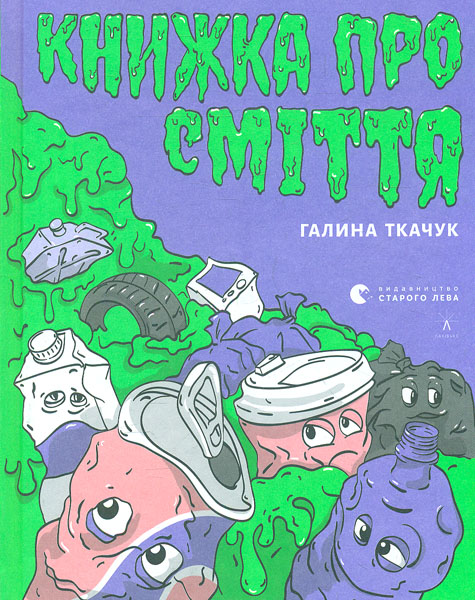 

Книжка про сміття