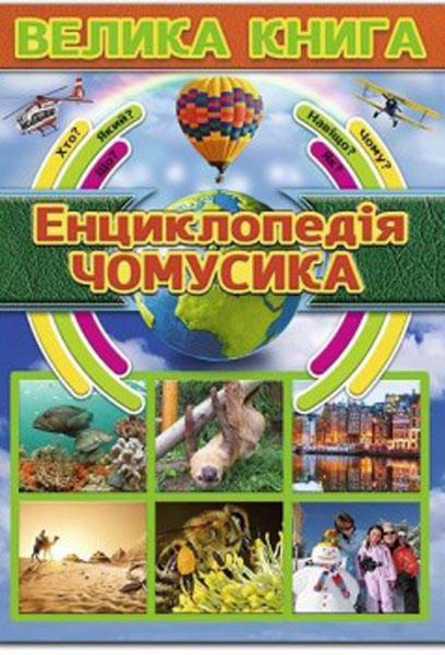 

Велика енциклопедія чомусика