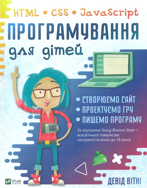 

Програмування для дітей. HTML. CSS та JavaScript