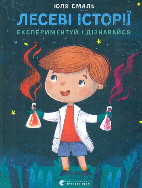 

Лесеві історії. Експериментуй і дізнавайся
