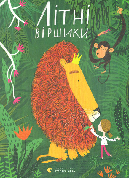 

Літні віршики