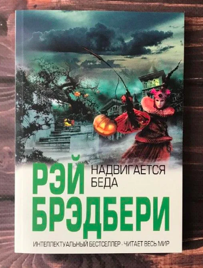 

Брэдбери – Надвигается беда
