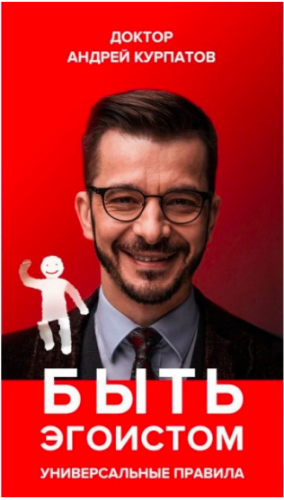 

Курпатов – Быть эгоистом. Универсальные правила