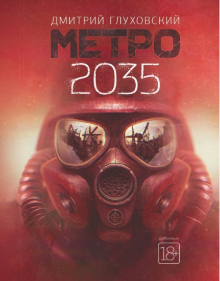 

Дмитрий Глуховский. Метро 2035