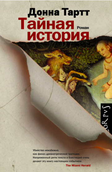 

Тайная история - Донна Тартт