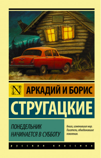 

Понедельник начинается в субботу - Стругацкий А.Н., Стругацкий Б.Н.